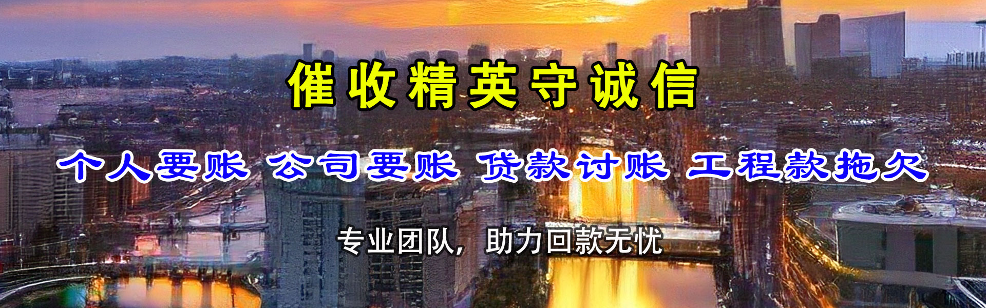 椒江迅达要账公司